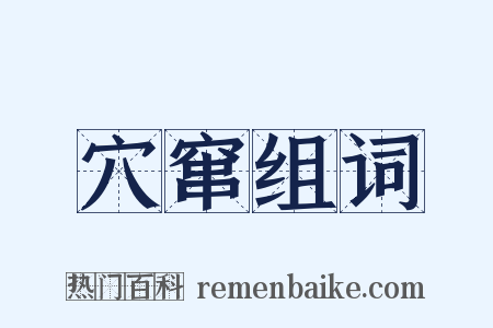 穴窜组词是什么意思的图片